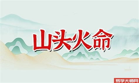 山頭火命|山头火 山头火命的人命硬到什么程度